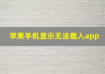 苹果手机显示无法载入app