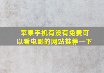 苹果手机有没有免费可以看电影的网站推荐一下