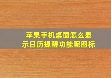 苹果手机桌面怎么显示日历提醒功能呢图标