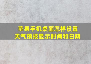 苹果手机桌面怎样设置天气预报显示时间和日期