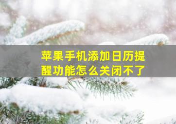 苹果手机添加日历提醒功能怎么关闭不了