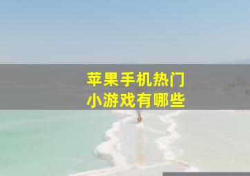 苹果手机热门小游戏有哪些