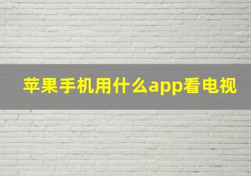 苹果手机用什么app看电视