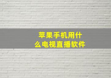 苹果手机用什么电视直播软件