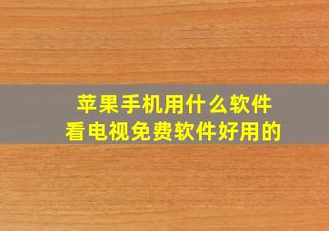 苹果手机用什么软件看电视免费软件好用的