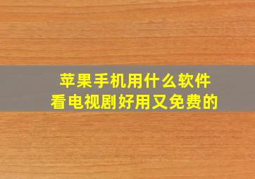 苹果手机用什么软件看电视剧好用又免费的