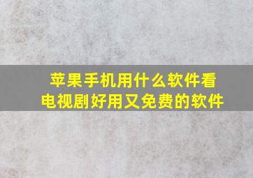 苹果手机用什么软件看电视剧好用又免费的软件