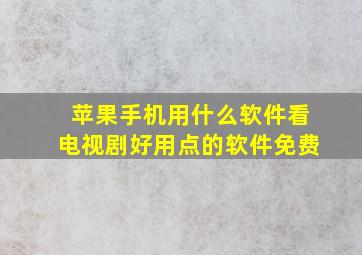 苹果手机用什么软件看电视剧好用点的软件免费