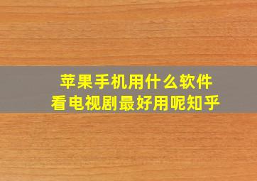 苹果手机用什么软件看电视剧最好用呢知乎