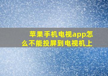 苹果手机电视app怎么不能投屏到电视机上