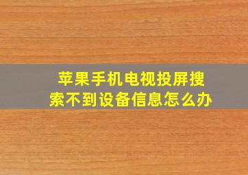 苹果手机电视投屏搜索不到设备信息怎么办