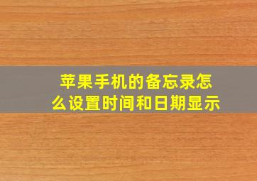 苹果手机的备忘录怎么设置时间和日期显示