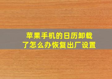 苹果手机的日历卸载了怎么办恢复出厂设置