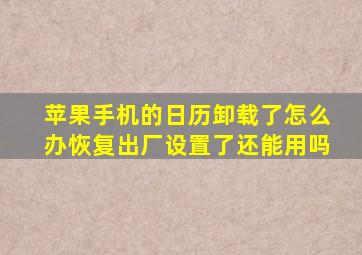 苹果手机的日历卸载了怎么办恢复出厂设置了还能用吗