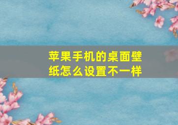 苹果手机的桌面壁纸怎么设置不一样