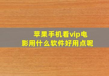 苹果手机看vip电影用什么软件好用点呢