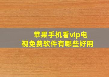 苹果手机看vip电视免费软件有哪些好用