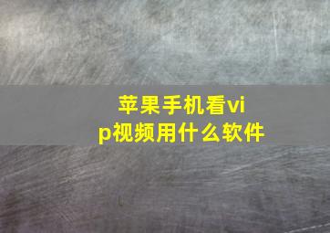 苹果手机看vip视频用什么软件