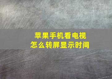 苹果手机看电视怎么转屏显示时间