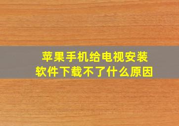 苹果手机给电视安装软件下载不了什么原因