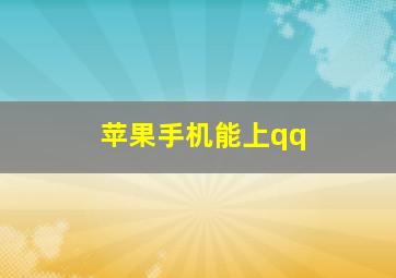 苹果手机能上qq