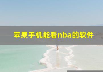 苹果手机能看nba的软件