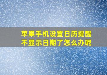 苹果手机设置日历提醒不显示日期了怎么办呢