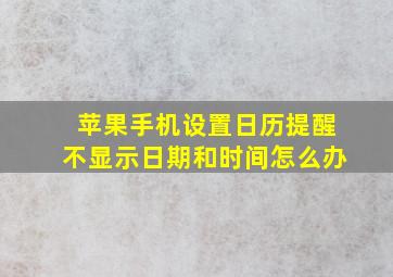 苹果手机设置日历提醒不显示日期和时间怎么办