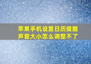 苹果手机设置日历提醒声音大小怎么调整不了