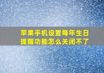 苹果手机设置每年生日提醒功能怎么关闭不了