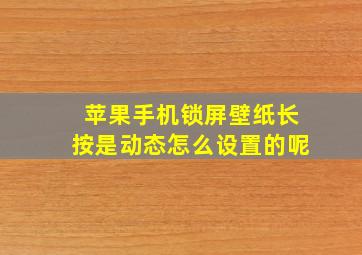 苹果手机锁屏壁纸长按是动态怎么设置的呢