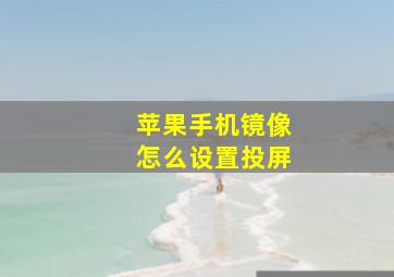 苹果手机镜像怎么设置投屏