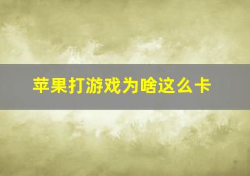 苹果打游戏为啥这么卡