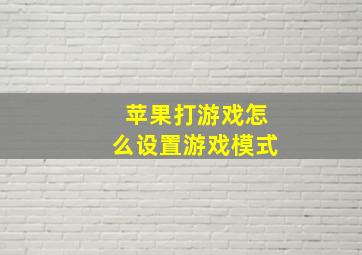 苹果打游戏怎么设置游戏模式