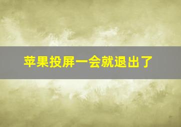 苹果投屏一会就退出了