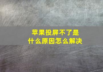 苹果投屏不了是什么原因怎么解决