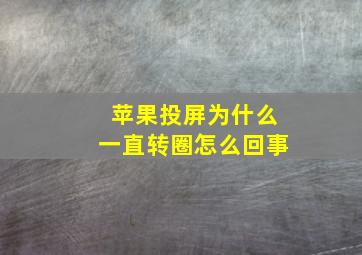 苹果投屏为什么一直转圈怎么回事