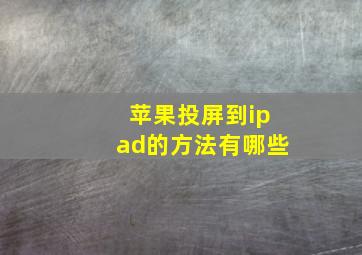 苹果投屏到ipad的方法有哪些