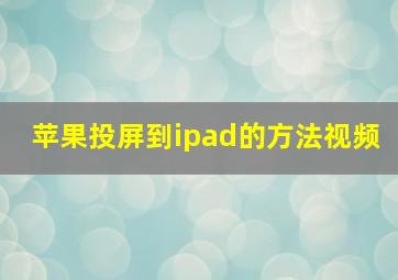 苹果投屏到ipad的方法视频