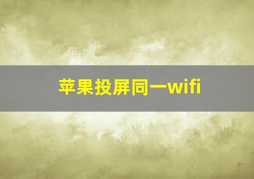 苹果投屏同一wifi