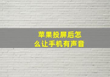 苹果投屏后怎么让手机有声音