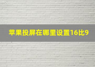 苹果投屏在哪里设置16比9