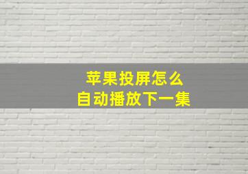 苹果投屏怎么自动播放下一集