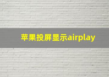 苹果投屏显示airplay