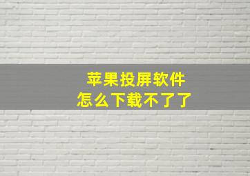 苹果投屏软件怎么下载不了了