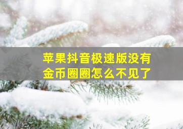 苹果抖音极速版没有金币圈圈怎么不见了