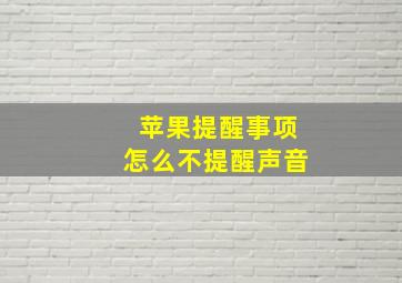 苹果提醒事项怎么不提醒声音