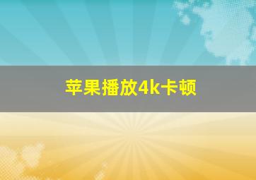 苹果播放4k卡顿