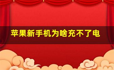 苹果新手机为啥充不了电