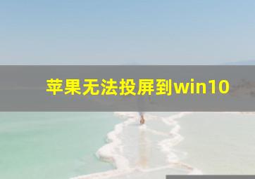 苹果无法投屏到win10